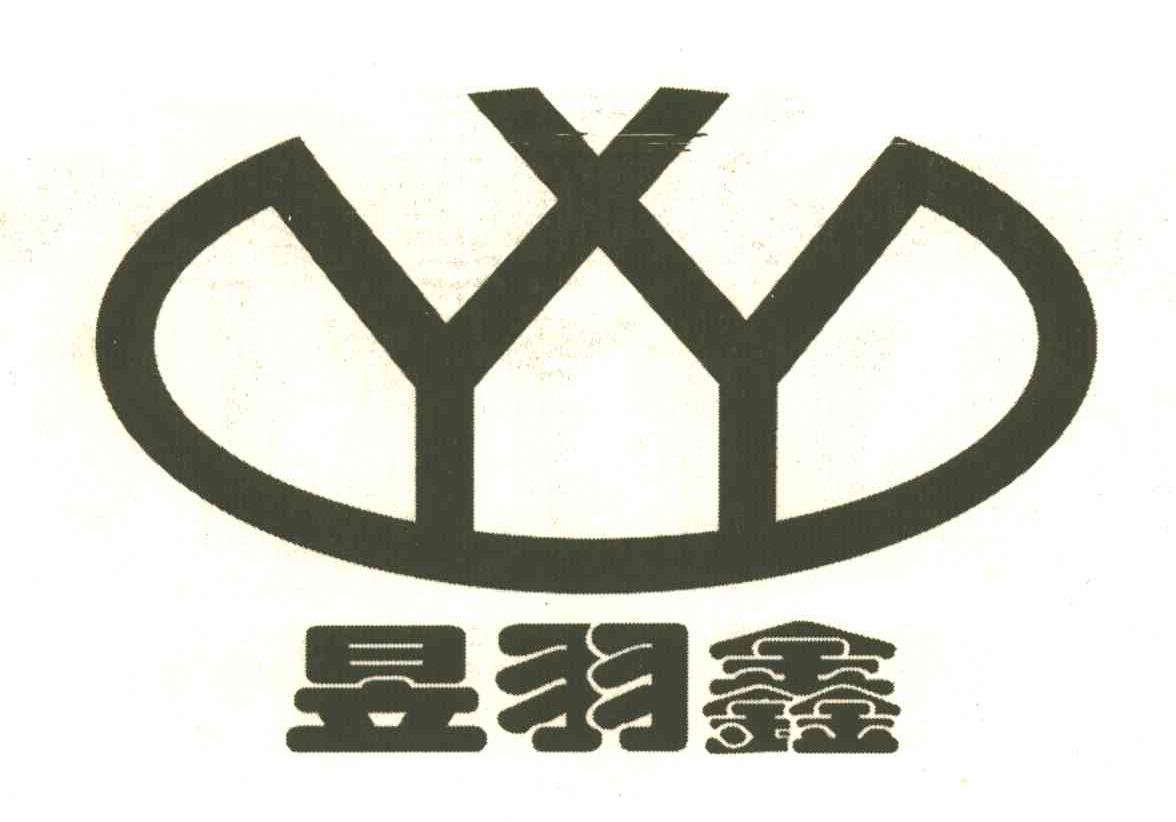 昱羽鑫