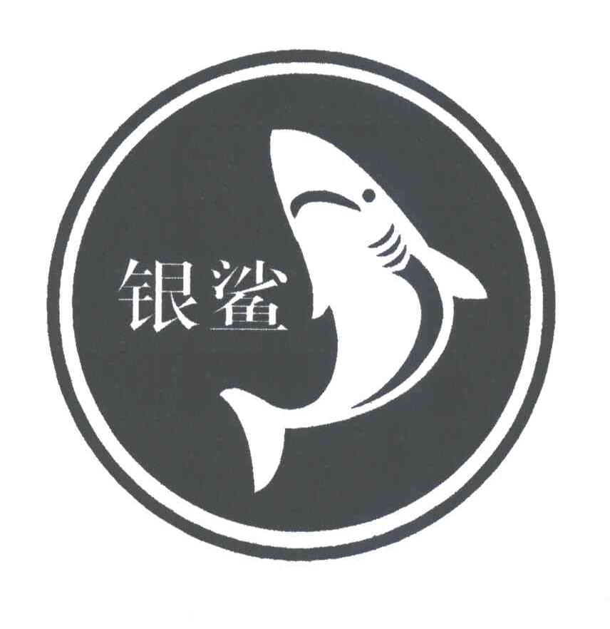 银鲨