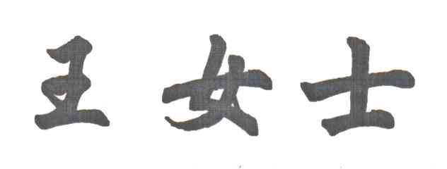 王女士