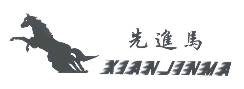 先进马
