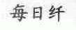 每日纤