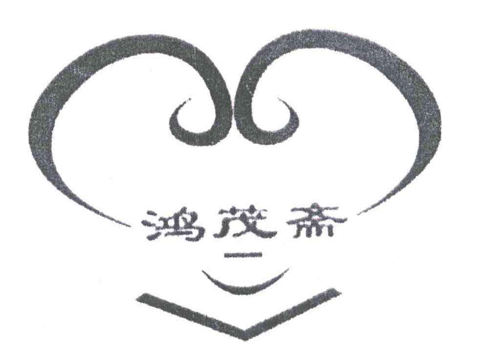 鸿茂斋