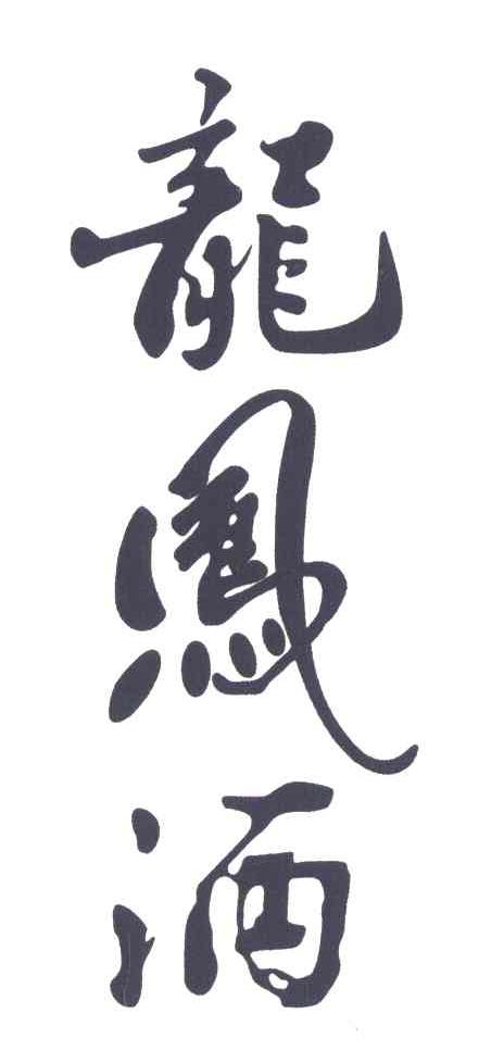 龙凤酒