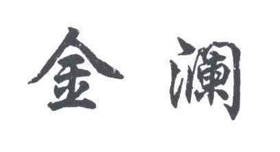 金澜