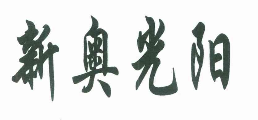 新奥光阳