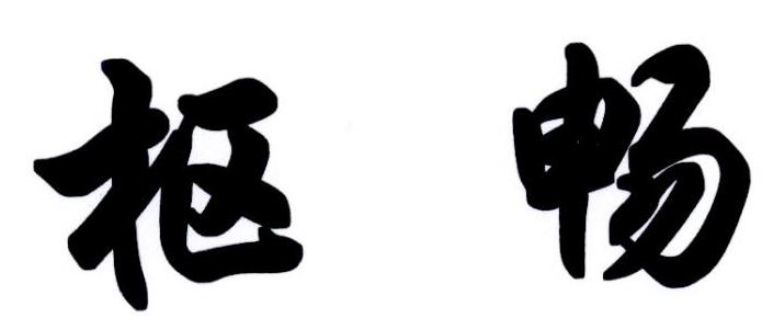枢畅