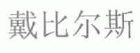 戴比尔斯