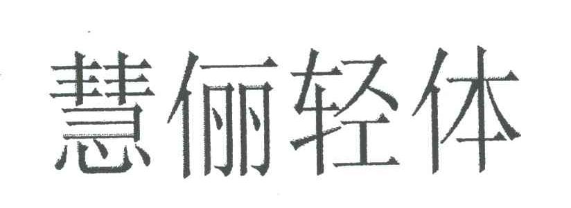 慧俪轻体