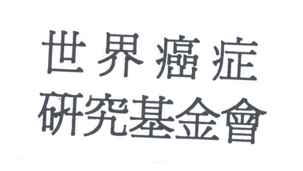 世界癌症研究基金会