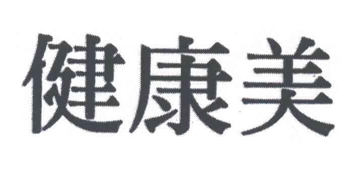 健康美