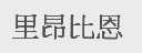 里昂比恩
