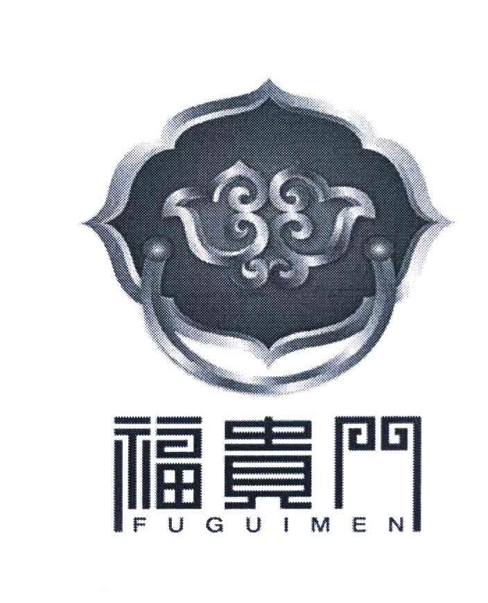 福贵门