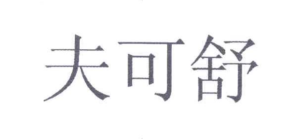 夫可舒