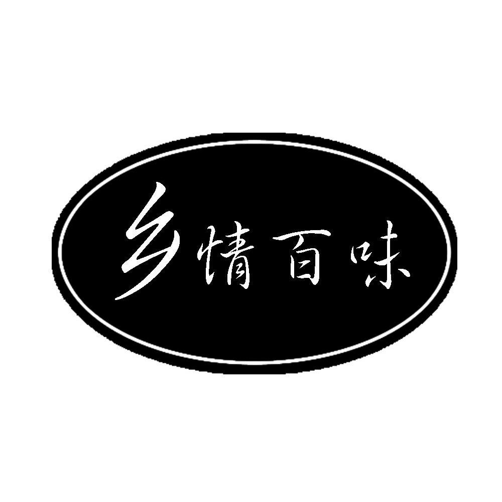 乡情百味