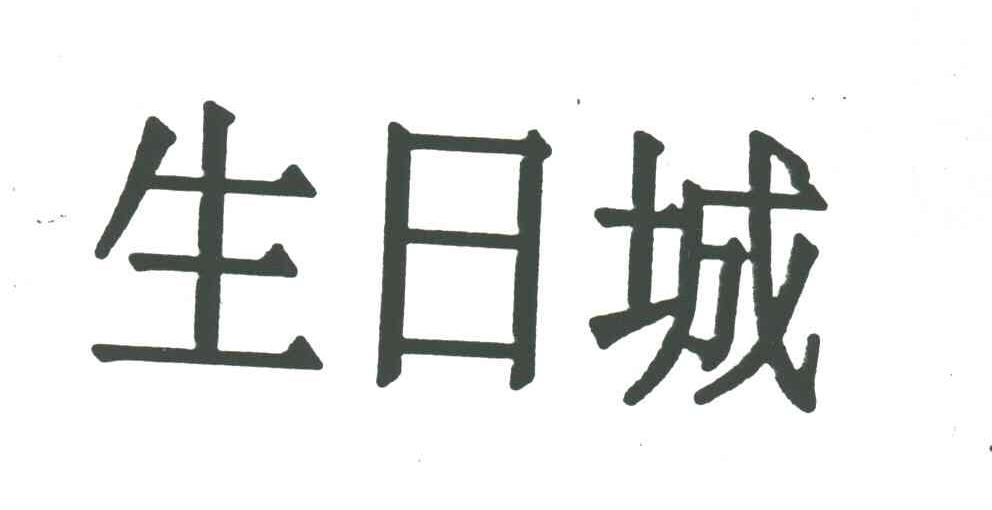 生日城