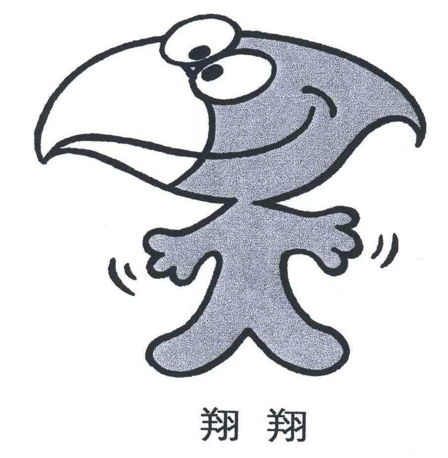 翔翔