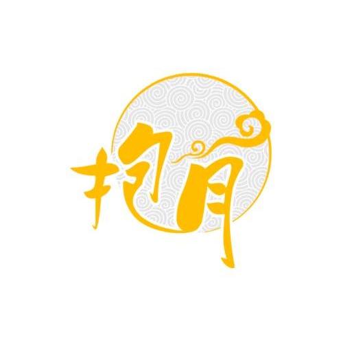 抱月