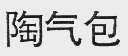 陶气包