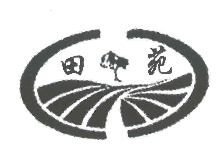 田苑