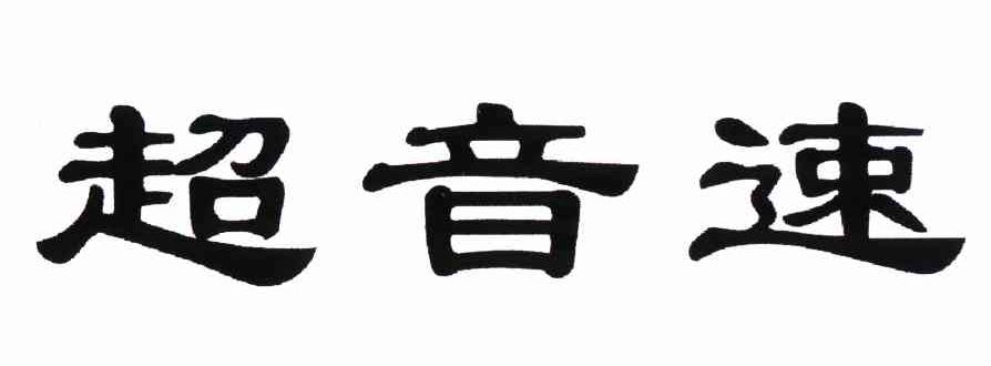 超音速