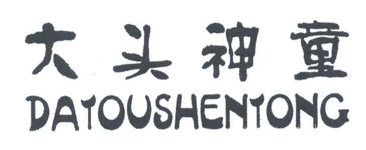 大头神童