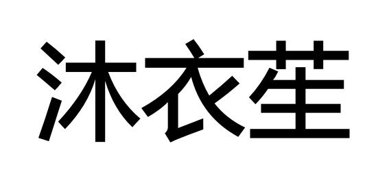 沐衣苼