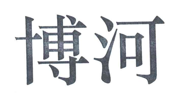 博河