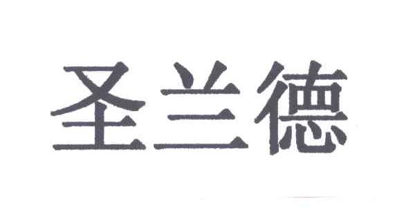 圣兰德