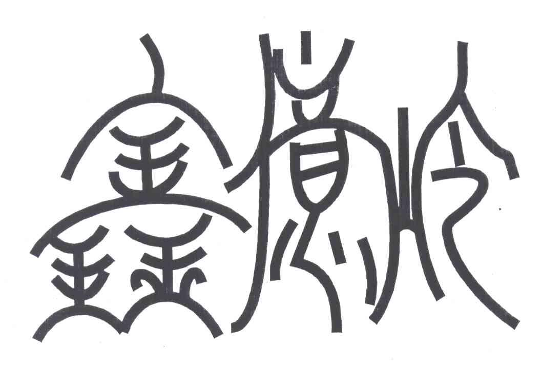 鑫亿岭