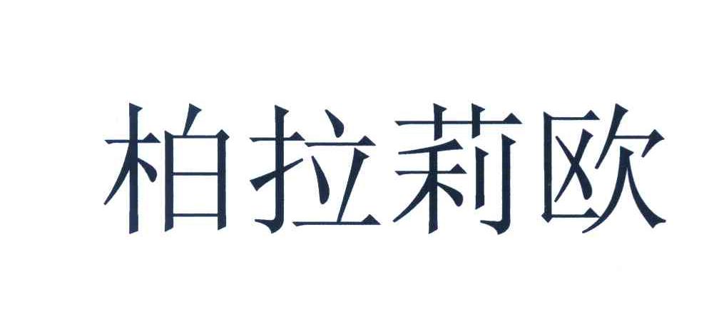 柏拉莉欧