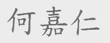 何嘉仁