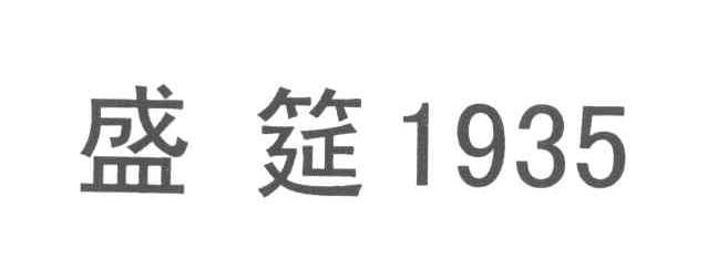 盛筵 1935