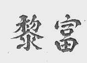 黎富