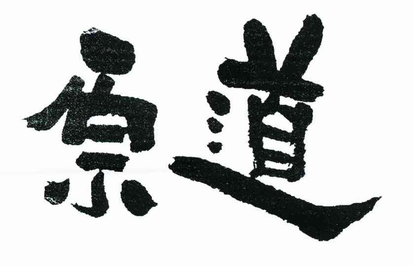 原道