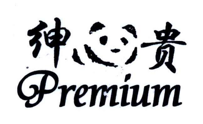 绅贵;PREMIUM