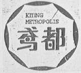 鸢都    KITING METROPOLIS