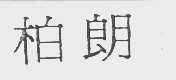 柏朗