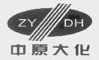 中原大化   ZYDH