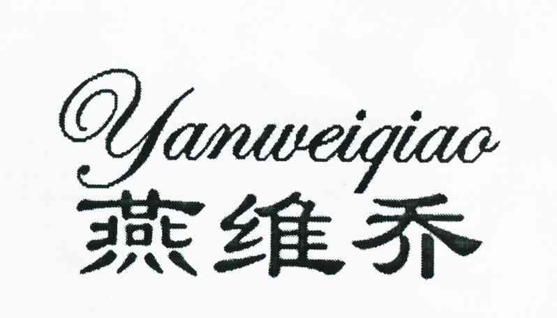 燕维乔
