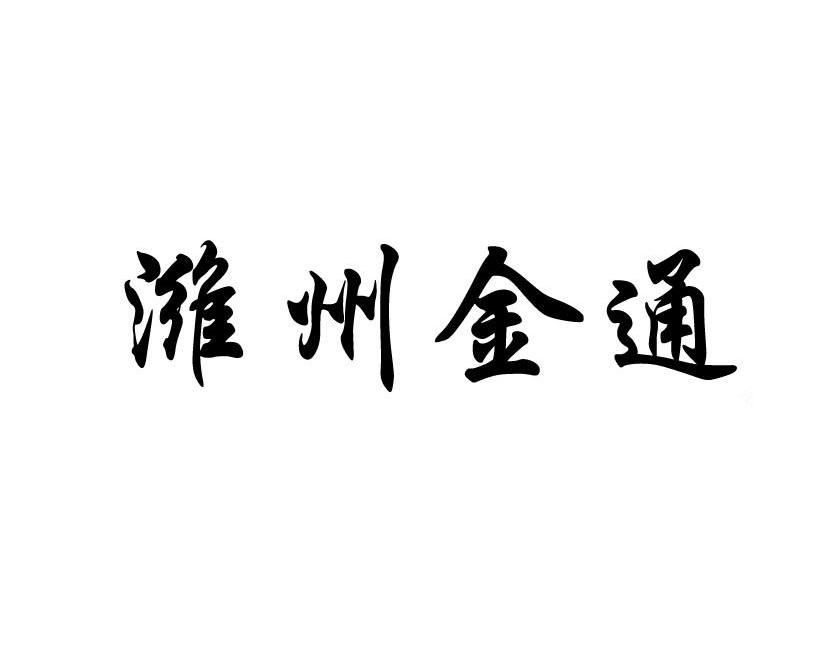 潍州金通