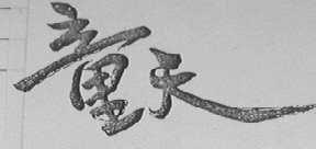童天