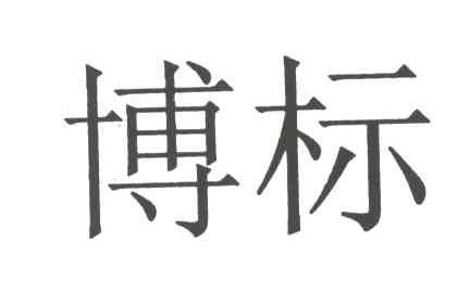博标