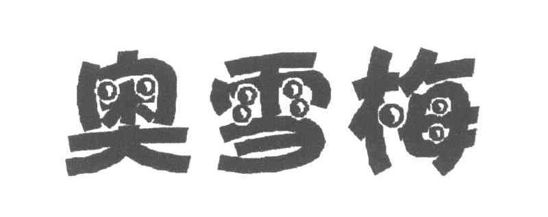 奥雪梅