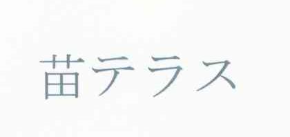 苗