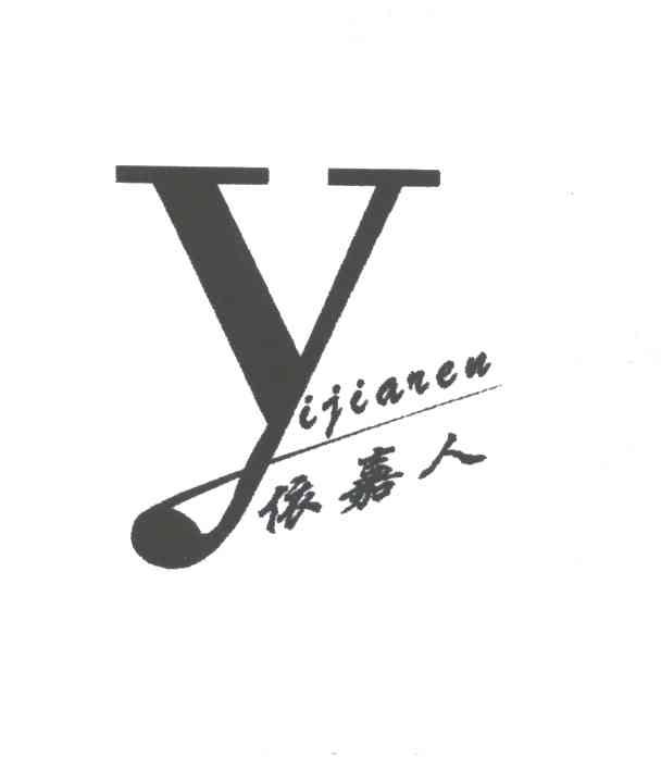 依嘉人;Y