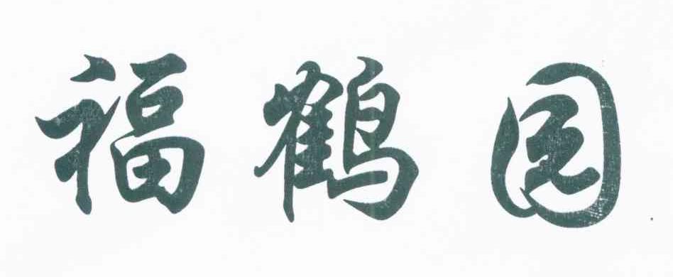 福鹤园