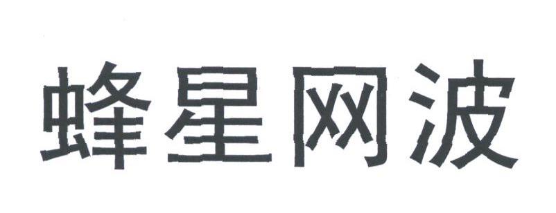 蜂星网波