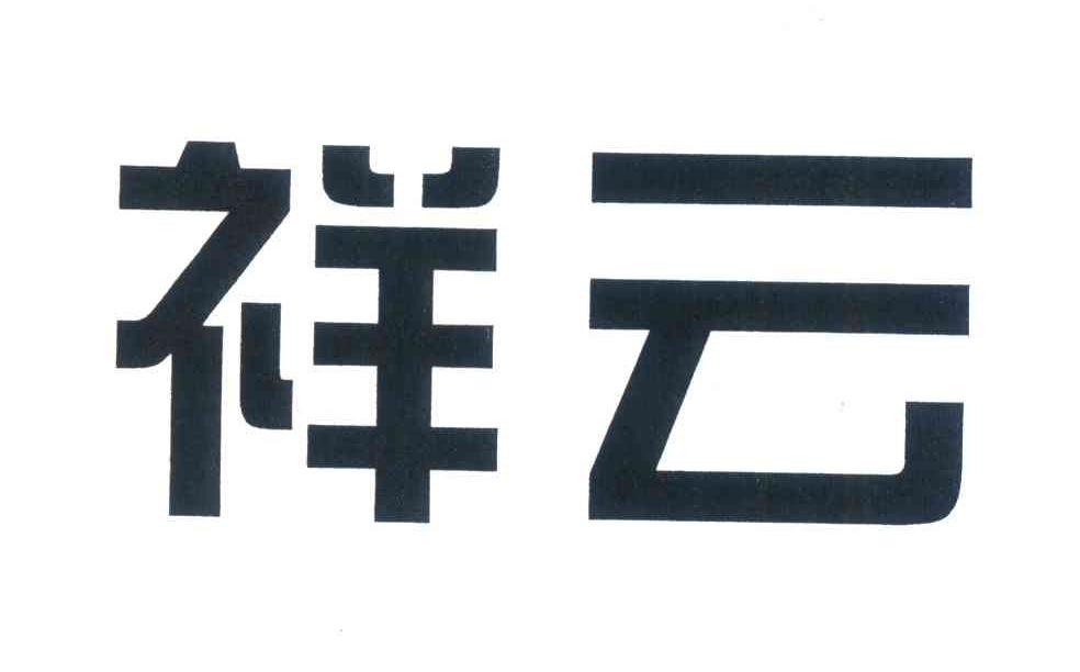 祥云