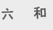 六和