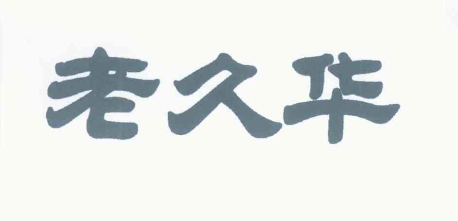 老久华